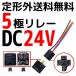 5 высшее реле переходник электропроводка есть 5 линия DC24V для 40A 1 шт HID система безопасности дистанционный ключ пневматическая подвеска универсальный использование не по назначению вне установленной формы бесплатная доставка 