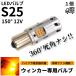 S25 ��p�t�@������ LED �E�B���J�[ 1�� �n�C�t���h�~��R����� �V���O�� �s���p150 12V ���F �A���o�[ �t�@���E�B���J�[ ��`�O��������