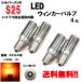 S25 LED �E�B���J�[ �o���u �V���O���� �I�����W �A���o�[ 3014 12V 4�� �s���p150�x �C�G���[ ���b�L �X�e���X�� ��`�O��������