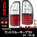 送込 トヨタ ランクル プラド 90 95 系 リア LEDクリスタルコンビ テールランプ RZJ90W RZJ95W VZJ90W VZJ95W KZJ90W KZJ95W KDJ90W KDJ95W