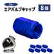  воздушный крышка клапана синий blue 8 шт. комплект aluminium машина мотоцикл шина клапан(лампа) воздушный украшать легкий шина колесо универсальный нестандартный включая доставку 