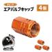  воздушный крышка клапана orange 4 шт. комплект aluminium машина мотоцикл шина клапан(лампа) воздушный украшать легкий колесо шина универсальный нестандартный включая доставку 