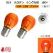 S25 галоген клапан(лампа) одная лампочка orange оранжевый янтарь 21W 24V 2 шт булавка угол 180 раз желтый желтый 