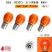 S25 галоген клапан(лампа) одная лампочка orange оранжевый янтарь 21W 24V 4 шт булавка угол 180 раз желтый желтый 