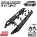  Mitsubishi Delica D5 подножка комплект левый правый боковая дуга боковой балка матовый черный 2007- предыдущий период LDA CV1W CV2W CV4W CV5W