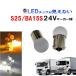 �g���b�N�p �}�[�J�[�� 24V S25 �V���O�� ���s�s�� �d�� �T�C�h�}�[�J�[ �o�X�}�[�J�[ �i�}�Y �������o���u ��^�� �o���u LED �����U �G���t �O�H�ӂ��� ����