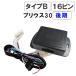 キーレス連動 ドアミラー格納 キット / TOYOTA (プリウス 30系 / 後期用(H23.12〜)) /  (Bタイプ / 16ピン)