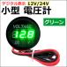�y�݊��i�z(12V-24V) �ėp ���^�d���v / �O���[�� / LED�f�W�^���\�� / �� �o�C�N �D�� / �h��