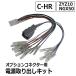 [ сменный товар ](ac521) C-HR для / ZYA10 NGX50 / опция коннектор для источник питания брать комплект / CHR