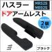 �y�݊��i�z�h�A�A�[�����X�g �u���b�N �i�q�� �n�X���[ MR52S MR92S �I�|�� ���E2�Z�b�g �֘A�摜1