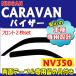 �y�݊��i�z�����^�C�v�T�C�h�o�C�U�[ / NV350�L�����o�� (E26�n) / �t�����g 2�� / CARAVAN