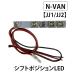[ сменный товар ] коробка передач позиция LED N-VAN JJ1 JJ2 сменный товар DW006