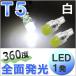 T5 / 1発 / 360度全面発光型 / (白/ホワイト) / 2個セット / LED / 12V用 / エアコン・メータ球などに  / 超高輝度