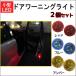 小型LED ドアワーニングライト  / 2個セット / ドアリフレクター