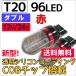 (12V/24V) T20 / 96LED /  COBチップ / 透明シリコンコーティング / ダブル球  / 赤 / 2個セット / LED / ブレーキ球に