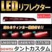 [ сменный товар ] текущий . указатель поворота / LED отражатель /re дренаж z/ Tanto Custom (H19.12~)/ левый правый 2 шт. комплект 