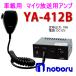 noboru electro- machine (noboru) product number :YA-412B Mike broadcast for in-vehicle PA amplifier (DC amplifier ) DC12V| output 10W