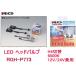 RG レーシングギア LEDヘッドライトバルブ　品番：RGH-P773 （バルブタイプ：H4切替） 6500K　/12V/24V兼用