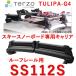 TERZO номер товара :SS112S лыжи сноуборд специальный багажник TULIPA-G4 продольные направляющие на крыше модель / автомобиль / багажник 