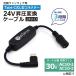 �o�[�g���Ή� 2026�N���f�� 30V AC10-1 AC10-2 Type-C���� �A�_�v�^�[ 24V L�^ �󒲃E�F�A PD�Ή� ���o�C���o�b�e���[ �ϊ� �����P�[�u�� �X�C�b�`�t�� 24V-D