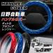 HINO ���� �g���b�N �n���h���J�o�[ �X�e�A�����O�J�o�[ ���� �ɑ� �G�i������ �L���g �X�e�b�` O�^ ��^�� �f���g�� NEW�f���g�� �v���t�B�A �����W���[ �v��