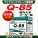 Q-85 Q85 �o�b�e���[ IS�Ԑ�p 24�J���܂���4��km�⏞ �V�i �~�J�G�� ������胁�[�J�[�� ���{���Y