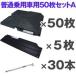 オートマット５０枚＋スロープ５枚＋固定ピン３０本セット　普通乗用車１台分　多目的簡易補強路盤