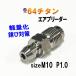 64�`�^�� �G�A�u���[�_�[ M10 P1.0 10mm �`�^���� �u���[�_�[ �X�N�����[ �u�����{ �u���[�L�L�����p�[ �G�A�u���[�h �G�A���� �j�b�v��