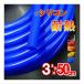 �V���R�� (����50cm) ���a�Rmm �V���R���z�[�X �ϔM �ėp ���a3�~�� ��3 �G�A�u�[�X�g �z�� �`���[�j���O �o�L���[���z�[�X �G���W���z�[�X �V���R���`���[�u