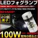 送料無料【即納】SHARP製 100W LED フォグランプ 開発完成  【H8/H11/H16】タイプ　純正交換 シャープ ホワイト DC 12V専用