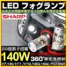 LED フォグランプ 140W SHARP製 H8/H11/H16/H7/HB3/HB4 2個セット 12V対応 無極性 LEDバルブ ホワイト 2個set【爆光！一年保証！】