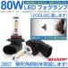 LED フォグランプ 80W SHARP製 H8/H11/H16/HB3/HB4 1200LM チップ16個搭載 DC 12V専用 LED ランプ 純正品と同じ設計！4面発光！純正交換！【即納！一年保証】