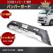 ★15128 車種専用設計 200系 ハイエース 4型 5型 標準 フロント バンパー ガード LED デイライト付き オフロード 仕様 アンダーシルバー ver,2 カスタム 改造