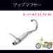  Honda Super Cub 50 / 70 / 90 up muffler made of stainless steel cab car full exhaust HONDA custom after market goods up muffler 