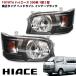 200 серия Hiace 1 type 2 type передняя фара внутренний черный crystal 