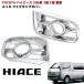  Toyota 200 серия Hiace 1 type 2 type стандарт металлизированный защита противотуманных фар левый и правый в комплекте украшать бампер 