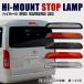  Toyota 200 series Hiace LED high-mount stoplamp сolor selection 1 type 2 type 3 type previous term backlight brake lamp 