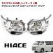  Toyota 200 series Hiace option type LED head light headlamp clear left right set halogen car face change etc. 