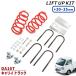 DA16T Carry lift up комплект 30~35mm springs блок комплект lift up подвеска блок комплект age тигр Carry 