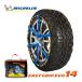 MICHELIN стандартный товар snow цепь легкий рукоятка Evolution 14 215/75R16 225/65R17 235/55R18 etc Michelin snow носки 