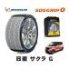 MICHELIN стандартный товар snow носки SOS рукоятка 0 Nissan Sakura G / ZAA-B6AW размер колес : 155/65R14 14 дюймовый для 