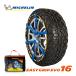 MICHELIN стандартный товар snow цепь легкий рукоятка Evolution 16 235/55R19 255/50R19 255/45R20 Michelin snow носки 