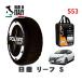 POLAIRE стандартный товар snow носки S53 Италия производства snow цепь Show'7 Nissan leaf S / ZE1 размер колес : 205/55R16 16 дюймовый для 