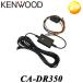 CA-DR350 hCuR[_[pԍړdP[u KENWOOD/PEbh obe[ߕdh~@\ / It^C}[@\t@RrjΉ