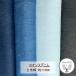 10 унция Denim одноцветный хлопок 100% примерно 110cm ширина ( количество ×50cm)HSK500[C2-6-152-12]U2