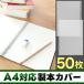 A4���{�J�o�[ �\�� 50���Z�b�g 30�� ���{�����O�Ή� PP�� �}�b�g�d�グ ����0.4mm �����쐬 ���ޕی� (������) �֘A�摜2