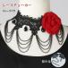 チョーカー 黒 バラ レース アクセサリー フォーマル コーラス カラオケ 衣装 GD236-1-3034