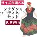�������� �t�� �R�[�f �Z�b�g 5041 �t���_���X �ߑ� �Z�b�g ���� �R�[�f�B�l�[�g �_���X �X�J�[�g �t���h���X �h���X �t���_���X�X�J�[�g ���C
