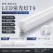 ����̌^LED���C�g LED�u���� 20w�` 40w�` ����̌^ T8  LED�x�[�X���C�g 600mm 1200mm �ȃG�l �����A�� �Ԋu�A�� ���� 1�N�ۏ�  �Ɩ���� ���^ ���ǌu����