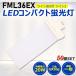 ڤ50ġFML36LED FML36EX LEDѥȷָ LED ĥ2ָ LEDָ led˸ ѥ饤 20W 4000lm GX10q ɬ ǯݾ